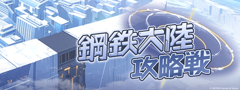 鋼鉄大陸攻略戦_バナー_ブルアカ