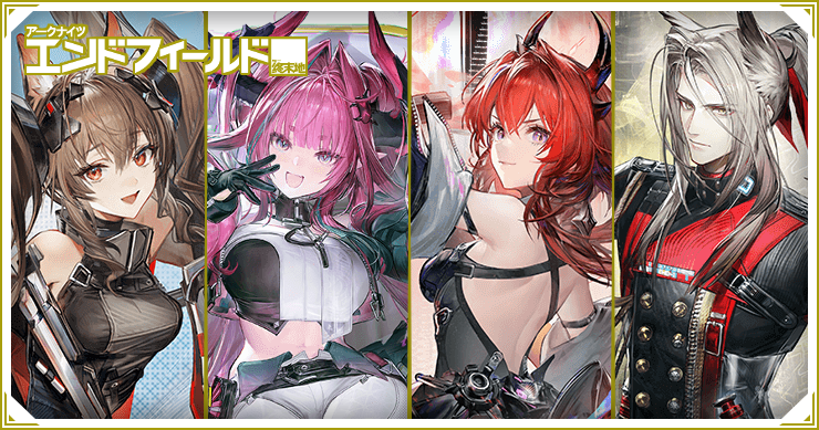 エンドフィールド_最強キャラランキング_バナー