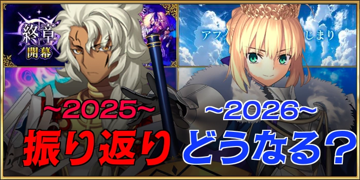 2025年のFGOざっくり振り返り!2026年のFGOはどうなる?