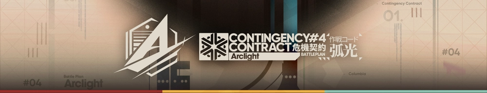 アークナイツ_危機契約#4