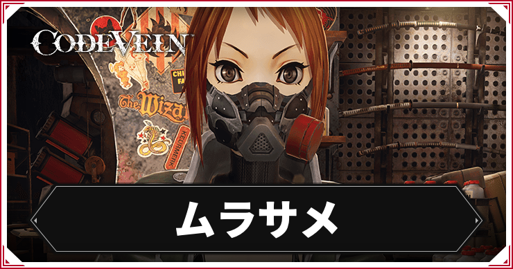 コードヴェイン_ムラサメ