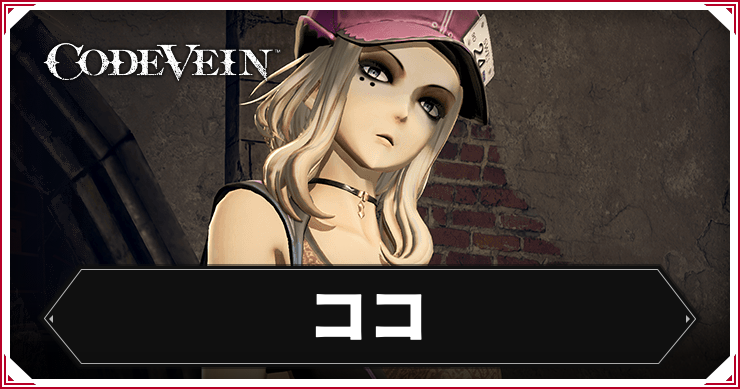 コードヴェイン_ココ