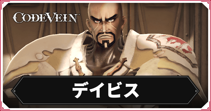 コードヴェイン_デイビス