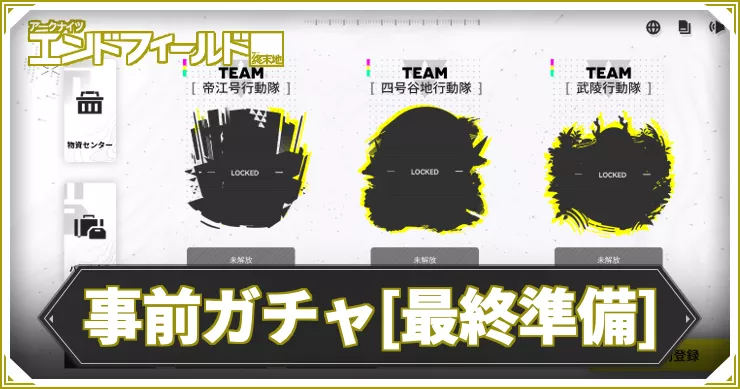 エンドフィールド_アイキャッチ_事前ガチャ(最終準備)