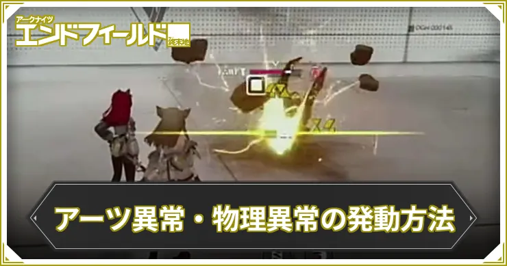 アーツ異常・物理異常の発動方法_エンドフィールド