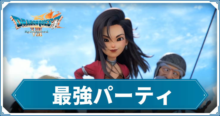 【ドラクエ7 リイマジンド】最強パーティ【ドラゴンクエスト7 リメイク】