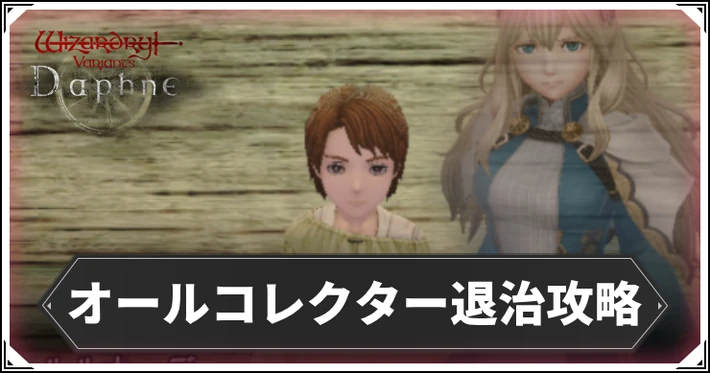 オールコレクター退治の攻略と進め方_ダフネ_アイキャッチ