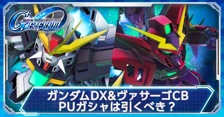 ジージェネ_ガンダムDX&ヴァサーゴCB引くべき？
