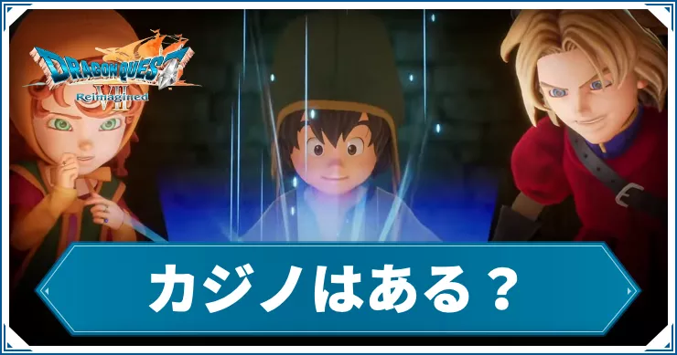 ドラクエ7R_アイキャッチ_カジノ