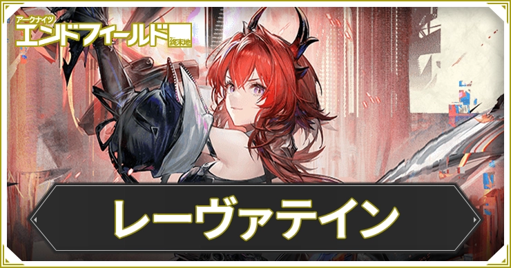 【エンドフィールド】レーヴァテインのおすすめ装備と編成・武器【アークナイツ】