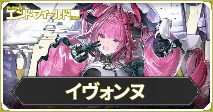 【エンドフィールド】イヴォンヌのおすすめ装備と編成・武器【アークナイツ】