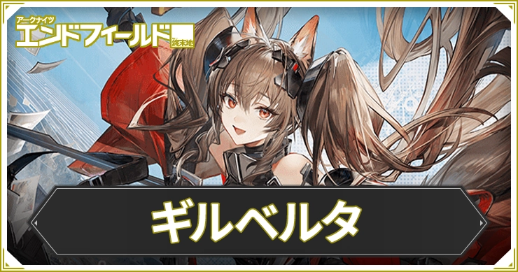 【エンドフィールド】ギルベルタのおすすめ装備と編成・武器【アークナイツ】