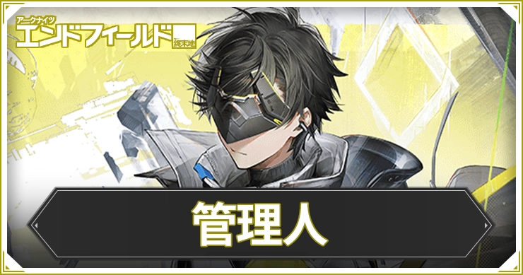 【エンドフィールド】管理人のおすすめ装備と編成・武器【アークナイツ】