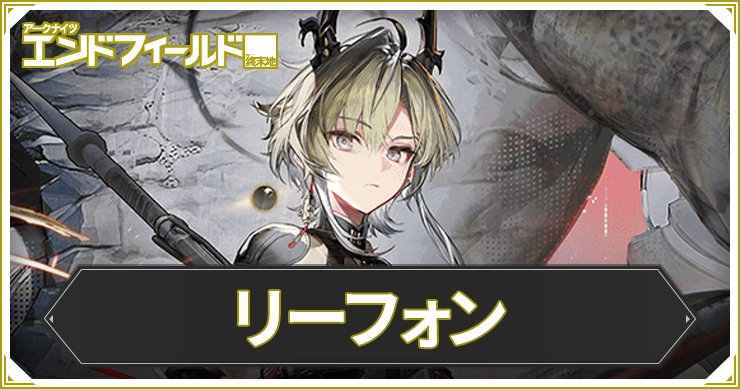 【エンドフィールド】リーフォンのおすすめ装備と編成・武器【アークナイツ】