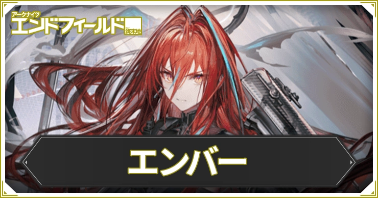【エンドフィールド】エンバーのおすすめ装備と編成・武器【アークナイツ】
