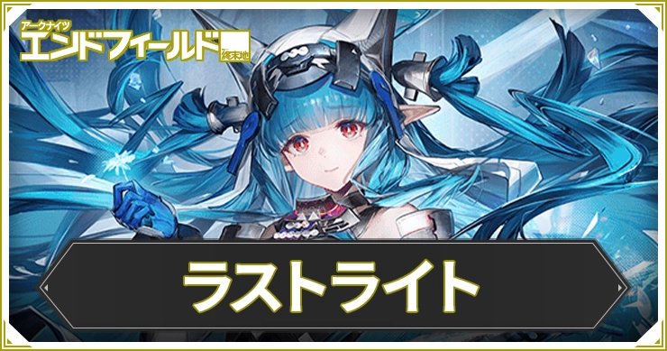 【エンドフィールド】ラストライトのおすすめ装備と編成・武器【アークナイツ】