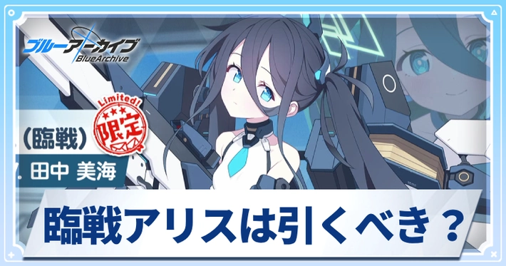 臨戦アリスは引くべき？