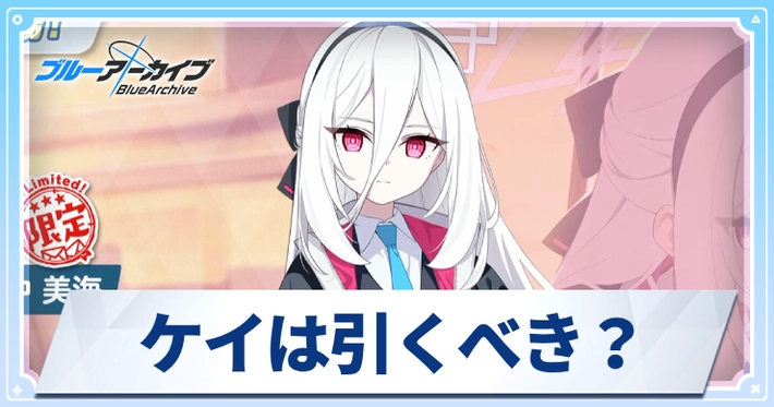 ケイは引くべき？