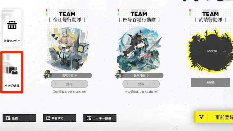 エンドフィールド_事前ガチャ_バッグ・倉庫