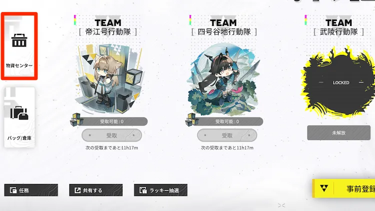 エンドフィールド_事前ガチャ_物資センター