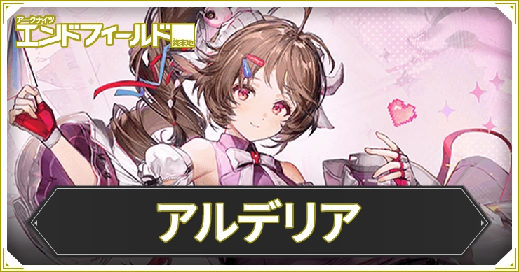 【エンドフィールド】アルデリアのおすすめ装備と編成・武器【アークナイツ】