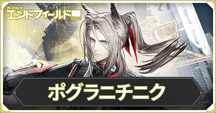 【エンドフィールド】ポグラニチニクのおすすめ装備と編成・武器【アークナイツ】
