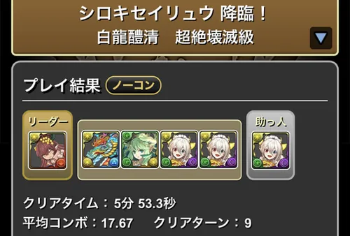 シロキセイリュウ降臨クリア履歴_パズドラ