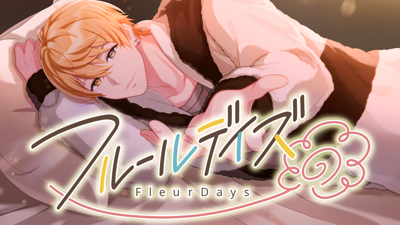 『フルールデイズ』イケメンがアナタの日常をはなまるにしてくれる、乱れた生活習慣と疲れた心に効きまくる！　おやすみボイスで幸せホルモンが分泌され翌朝お肌がぷりんっ⁉