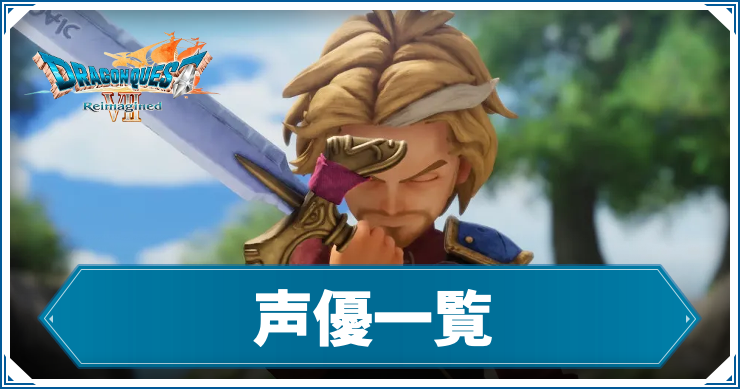 【ドラクエ7リメイク】キャラクター・声優一覧【ドラゴンクエスト7 リイマジンド】