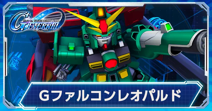 Gジェネ_Gファルコンレオパルド_アイキャッチ