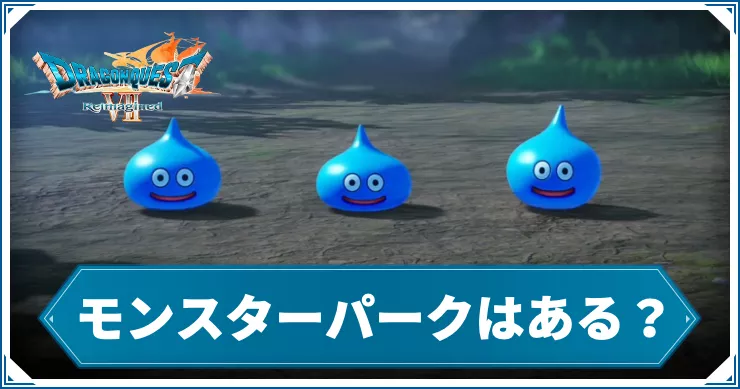 ドラクエ7R_アイキャッチ_モンスターパーク