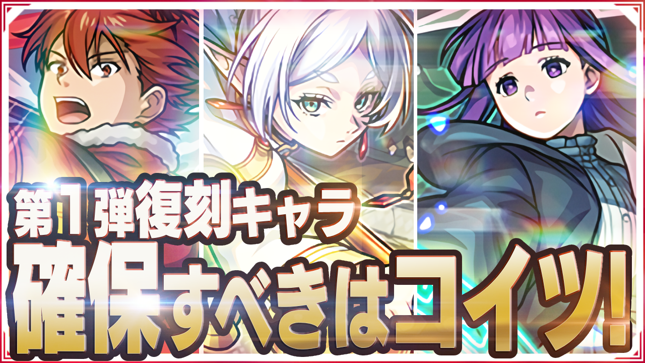 持ってないと危ない。フリーレンコラボ復刻ガチャで確保すべきキャラ