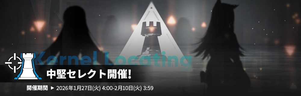 アークナイツ_中堅セレクト_ガチャバナー