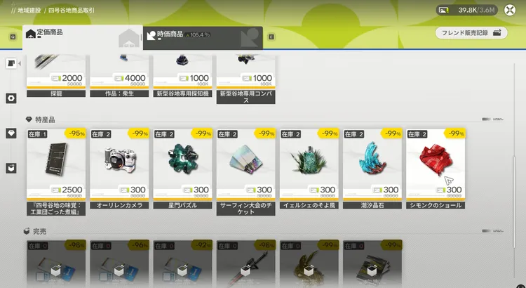 エンドフィールド_商品取引で入手