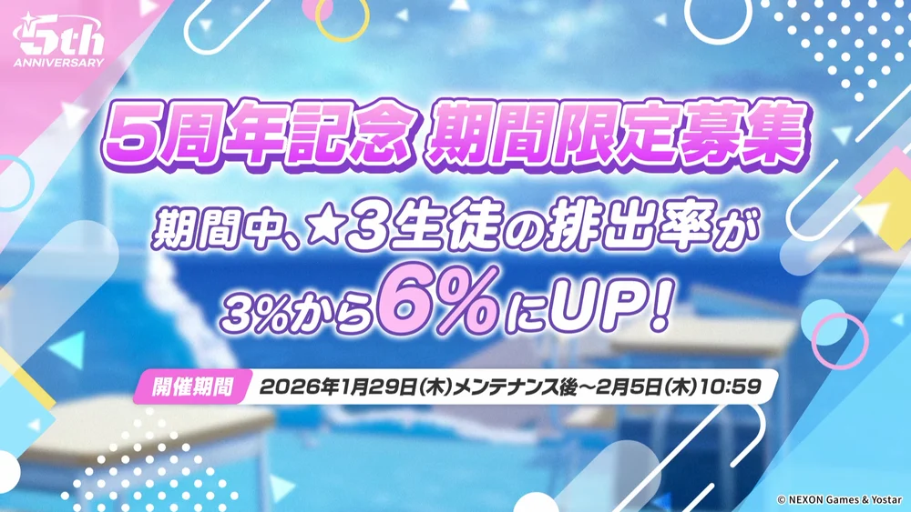 星3確率2倍_5周年_ブルアカ