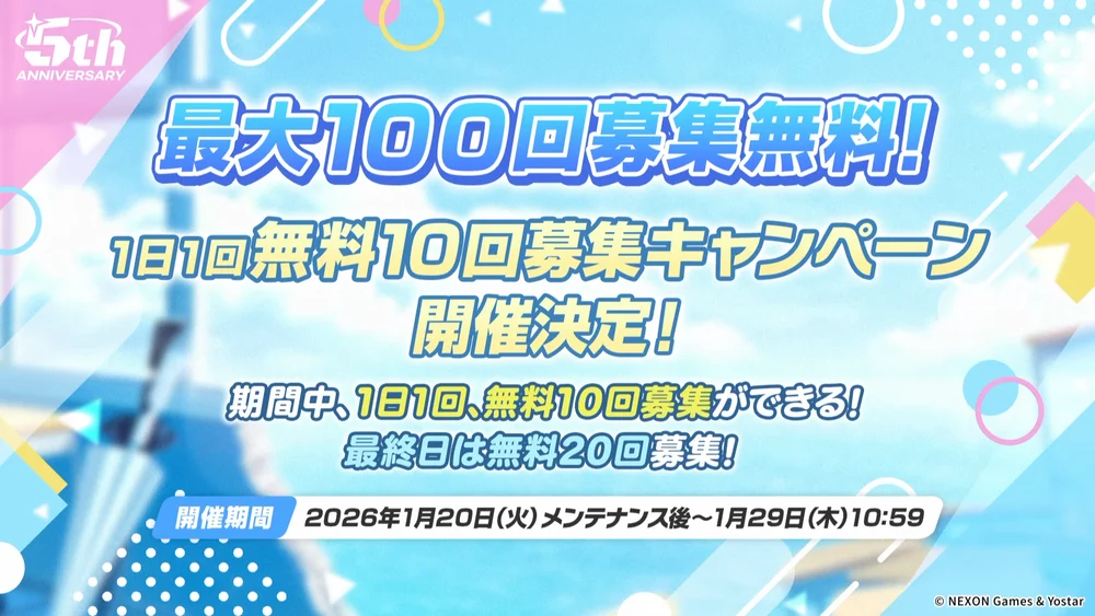 無料100連_5周年_ブルアカ