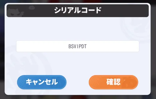 ドラベル_シリアルコードを入力