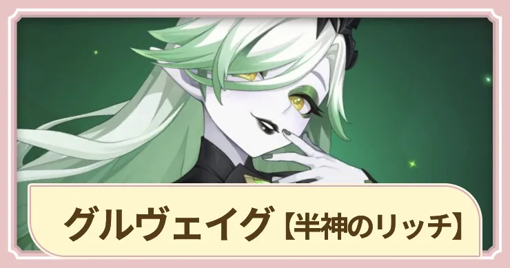 【ドラベル】グルヴェイグ(半神のリッチ)の評価とスキル【Dragon Travel】
