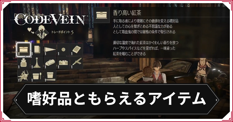 コードヴェイン_嗜好品とトレードでもらえるアイテム_アイキャッチ