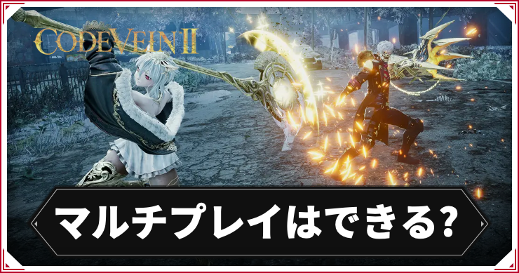 【コードヴェイン2】マルチプレイはできる?【CODE VEIN2】