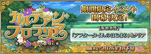 カルデアンフロラリアはいつ開幕？