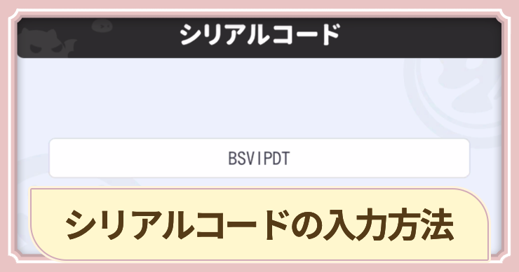 シリアルコード一覧と入力方法