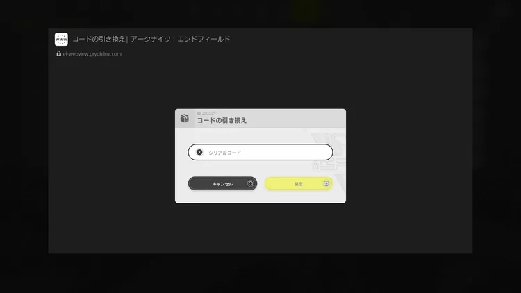 エンドフィールド_シリアルコード_引き換え_入力画面