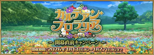 カルデアンフロラリア_3