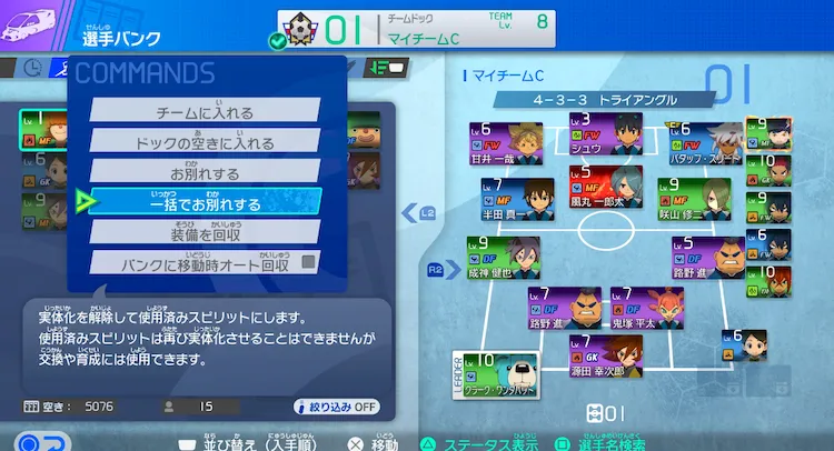 イナイレV_選手バンクでお別れできる