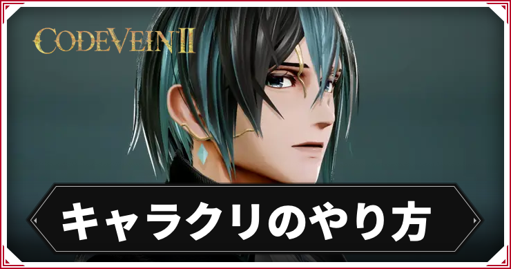CV2_キャラクリ_アイキャッチ