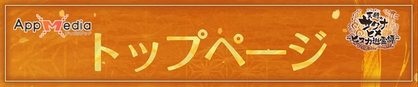 サクナヒヌカ_フッター用_トップページ_1