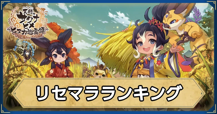 リセマラランキング_サクナヒヌカ