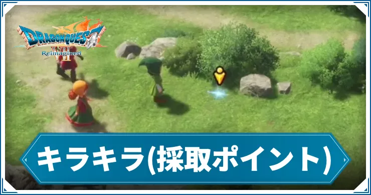 【ドラクエ7リメイク】キラキラのリポップ条件と色の違い【ドラゴンクエスト7 リイマジンド】