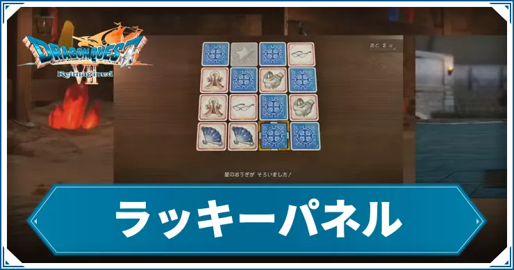 ドラクエ7R_アイキャッチ_ラッキーパネル